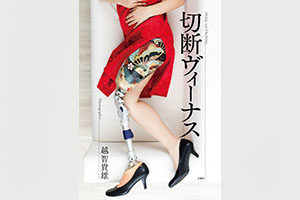 写真集「切断ヴィーナス」（白順社）
