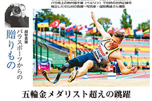 連載 毎日新聞朝刊 月刊パラリンピック「パラスポーツからの贈り物」